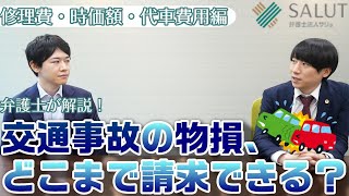 【弁護士】交通事故で車に被害が！注意点は？（物損①修理費・時価額・代車費用編）【解説】 [upl. by Mercier951]