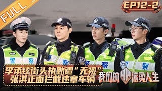 《我们的滚烫人生》 第12期（中）：李承铉街头执勤遭“无视” 张淇正面拦截违章车辆！ Braving Life EP122丨MangoTV [upl. by Karoline]