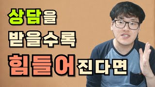 상담을 받을수록 힘이 들어요 상담클립 [upl. by Attenrev]