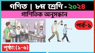 ৮ম শ্রেণি গণিত  গাণিতিক অনুসন্ধানপর্ব১  class 8 math solution 2024  class 8 math chapter 1 [upl. by Fulcher]