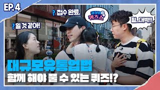 센스가 넘치는 시민들과 함께하는 공 퀴즈 l 공정위 퀴즈쇼 ep04 [upl. by Elleimac316]