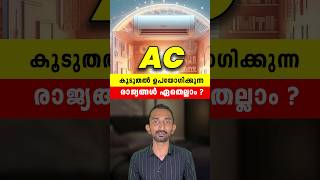 ഏറ്റവുമധികം എസി ഉപയോഗിക്കുന്ന രാജ്യങ്ങൾ  Most Air Conditioner Using Countries In Malayalam [upl. by Nomannic977]