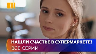 НАШЛИ СЧАСТЬЕ В СУПЕРМАРКЕТЕ «Корзина для счастья»  легкая мелодрама для приятного вечера [upl. by Yadnil]