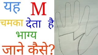 Meaning of m in hand Meaning of m letter on palm Palmistry in hindi [upl. by Kirbie]