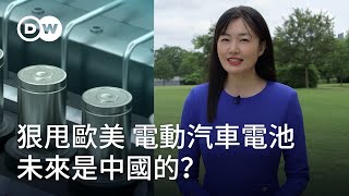 狠甩歐美 電動汽車電池未來是中國的？  DW一看就懂 [upl. by Faucher564]