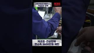 내일채움공제플러스 가입조건 장벽 말하는 기자들중기ampIT0612 shrots [upl. by Havelock]