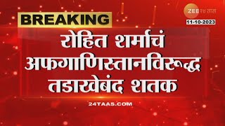 Rohit Sharma Century  मोठी बातमी रोहित शर्माचं अफगाणिस्तानविरूद्ध तडाखेबंद शतक केला जागतिक विक्रम [upl. by Miarzim]