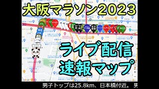 【大阪マラソン2023】コース・速報マップライブ配信 [upl. by Russ]