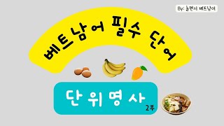 베트남어 필수 단어단위 명사2부 Danh từ chỉ đơn vị phần 2놀면서 베트남어 [upl. by Singband]