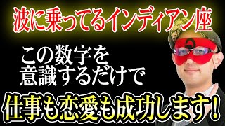 【ゲッターズ飯田】※インディアン座の方へお伝えします！この数字を意識して行動してみて下さい。仕事や恋愛で上手くいくと思います。「恋愛運 仕事運 五星三心占い」 [upl. by Lerak]