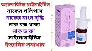 Neotison Nasal Spray in Bangla। Neotison Spray এর কাজ কি নাকের পলিপাসঅ্যালার্জিক রাইনাইটিস দূর করে [upl. by Nagorb]