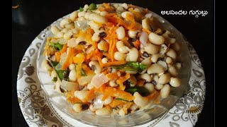 Bobbarlu Recipe in Telugu  snack recipe Alasandala guggulu Healthy snack recipe in Telugu [upl. by Odrareve450]