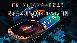 呼声很高的hk1 x4比hk1 box更值得买？s905x4电视盒子很尴尬 [upl. by Asert]