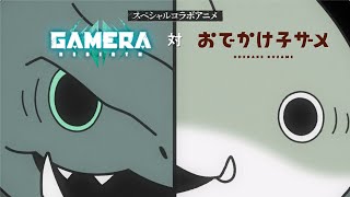 アニメ『おでかけ子ザメ』×『GAMERA Rebirth』SPコラボ「ガメラVS子ザメラ」 [upl. by Stila870]