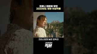 코로나가 말아먹은 2020년도 야심작 영화들 movie [upl. by Iphigenia111]