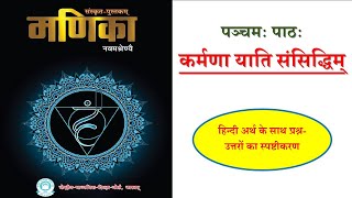 5कर्मणा याति संसिद्धिम् हिंदी अर्थसहित प्रश्नोत्तर का विश्लेषण।जरूर देखे।class 9 sanskrit [upl. by Hsakaa942]