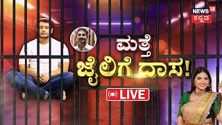 LIVE  Darshan Judicial Custody Extendedಆಗಸ್ಟ್01 ರವರೆಗೂ ಮತ್ತೆ ಜೈಲಿನಲ್ಲೇ ಡಿ ಬಾಸ್ ಲಾಕ್Pavithra Gowda [upl. by Enelrahs]