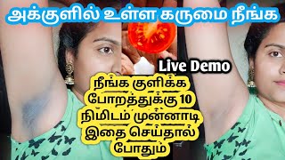 🛑Live DemoUnder Arm whitening at home in tamilஅக்குளில் உள்ள கருமை நீங்கSkin Whitening [upl. by Hpotsirhc]