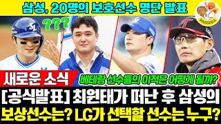 삼성의 20인 보호 명단 LG트윈스가 지명할 최원태의 보상선수 예측 해보기 문제는 노련한 선수들이 떠날 가능성이 있는지입니다 LG트윈스 삼성라이온즈 [upl. by Wolfort]