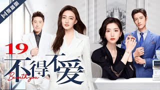 ENG SUB【FULL】EP19 不得不爱  Be with you 主演：潘玮柏、徐璐、毛晓彤、张峻宁 [upl. by Attennot]