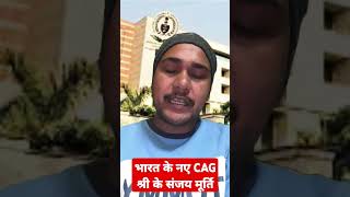 कौन होंगे भारत के नए CAG नियंत्रक महालेखा परीक्षक❓ श्री के संजय मूर्ति [upl. by Niamjneb586]