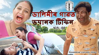 Dalimir gaot voyank tiffin  Dalimi Maloti video  Assamese funny video  Assamese comedy video [upl. by Valli320]