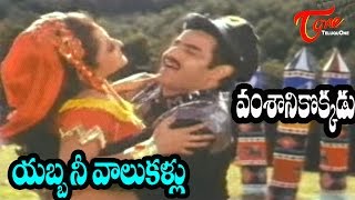 Vamsanikokkadu Songs  Yabba Nee Vaalu Kallu  Ramya Krishna  Balakrishna [upl. by Collete601]