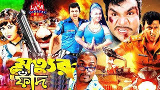 Mrittur Faad l মৃত্যুর ফাঁদ l Amin Khan l Nodi l Misha Showdagor l Bangla Full Movie l Action Film [upl. by Haseena138]