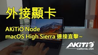 AKiTiO Node 在 macOS High Sierra 使用狀況 [upl. by Raphael52]