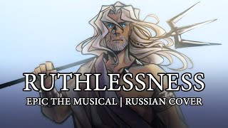 Эпик  Бессердечие  русский кавер feat kateskkn Epic the Musical  Ruthlessness  rus cover [upl. by Novaelc505]