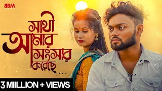 Sathi Amar Songsar Koreche Official Video I Utsav Pathak Sandip Rajak  Anik Singh  bbmpurulia [upl. by Yauq]