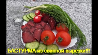 БАСТУРМА из свинной вырезки Зачем покупать колбасу [upl. by Senskell369]