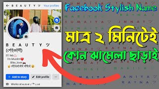 Facebook Stylish Name 2024  ফেসবুকের স্টাইলিশ নাম  Fb Vip Name  Stylish name [upl. by Balf]