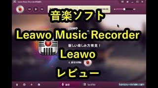 「音楽ソフト Leawo Music Recorder／Leawo」レビュー [upl. by Rodmur]