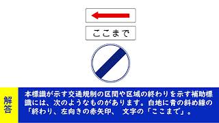 本標識が示す交通規制の区間や区域の終わりを示す補助標識には、次のようなものがあります。白地に青の斜め線の「終わり、左向きの赤矢印、 文字の「ここまで。【聞き流して覚える  運転免許学科試験】普通自動 [upl. by Donough444]