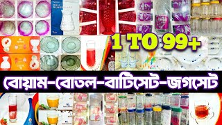 বোয়ামবোতলজগসেটবাটিসেটকফি মগের পাইকারি দাম জানুন।ceramic crockeries wholesaleচকবাজার wholesale [upl. by Berke]