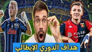 هداف الدوري الإيطالي ماتيو ريتيغي  Mateo Retegui [upl. by Dnalyram]