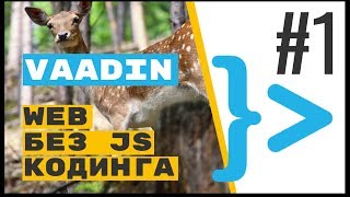 Vaadin адаптивный SPA сайт без JavaScript на оленях и Spring Boot [upl. by Namyaw947]