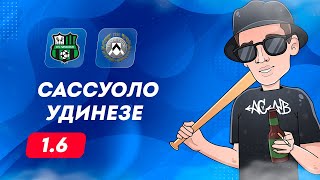 ⚽ Сассуоло Удинезе прогноз на футбол сегодня 10424 [upl. by Sion574]