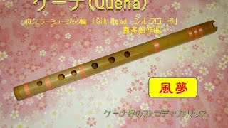 Silk Road 絲綢之路 喜多郎作曲 by quena [upl. by Reifnnej]