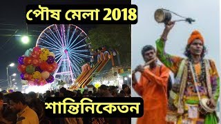 পৌষ মেলা শান্তিনিকেতন বীরভূম l poush mela in shantiniketan 2018 West Bengal [upl. by Nahshu976]