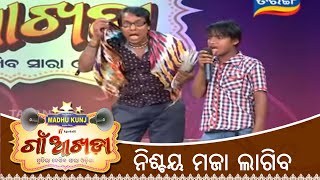 ନିଶ୍ଚୟ ମଜା ଲାଗିବ  Gaon AKhada  Singing Performance  Papu Pom Pom  Tarang TV [upl. by Neggem58]