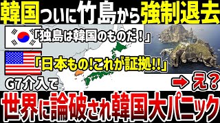 【ゆっくり解説】遂に竹島問題決着！？G7に竹島領有権提出で世界が日本の味方に！李承晩ラインについても言及され韓国完全敗北… [upl. by Rogovy95]