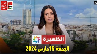 الظهيرة  الجمعة 15 مارس 2024 [upl. by Schacker]