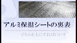 アルミ保温シートの裏表  どちらを熱い面にすればいい？ [upl. by Giff]