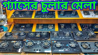 গ্যাসের চুলার দাম কত এখন 2024।Gas cooker price in bd।Gas stove price in bd 2024।Gas stove price [upl. by Marcin]