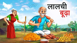 लालची बूढ़ा  LALCHI BUDHA  HINDI KAHANIYA  HINDI STORIES [upl. by Rinum]