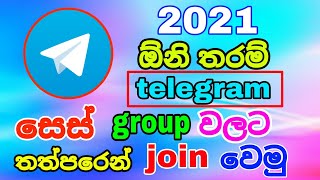 How To telegram group link sinhala telegram group join link [upl. by Had]