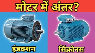 Difference Between Synchronous amp Asynchronous Motor in Hindi [upl. by Akanke990]