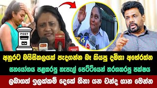 අනුරට බයිසිකලයක් පැදගන්න බෑ කියපු දමිතා ලබාගත් හීනා යන චන්ද ගාන මෙන්න Parliamentary Election  2024 [upl. by Spillar417]